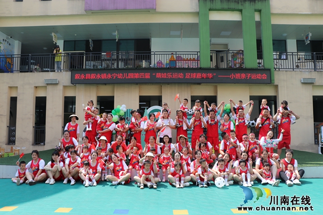 叙永县永宁幼儿园开展第四届“萌娃乐运动 足球嘉年华”小班亲子运动会