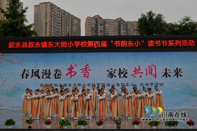  春风漫卷书香  家校共阅未来｜叙永东大街小学校举行第四届“书韵东小”读书节系列活动