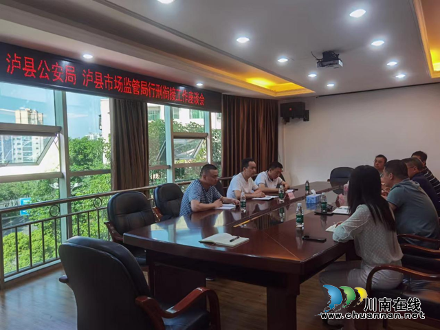民心守护｜泸县市场监管局召开行刑衔接工作座谈会