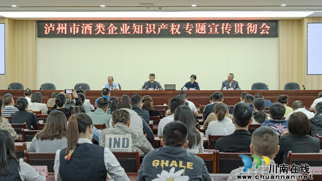 泸州市酒类企业知识产权专题宣传贯彻会在龙马潭区召开
