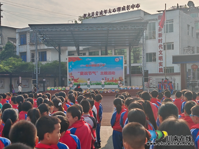 叙永银顶小学“童说节气”：童声童趣话节气，传承文化种子
