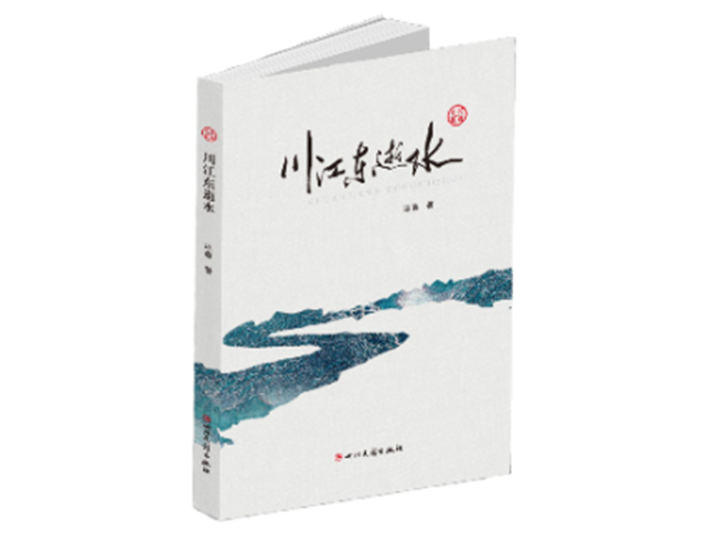 泸州作家冰春红色长篇小说《川江东逝水》出版