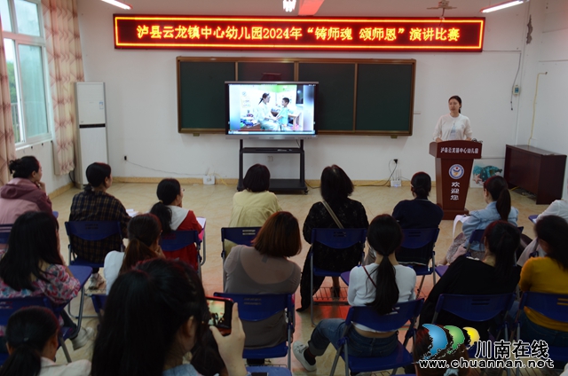 泸县云龙镇中心幼儿园举行“铸师魂 颂师德”演讲比赛