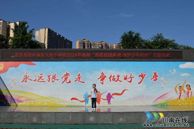 叙永县东大街小学开展“拒绝校园欺凌 保护少年的你”主题活动
