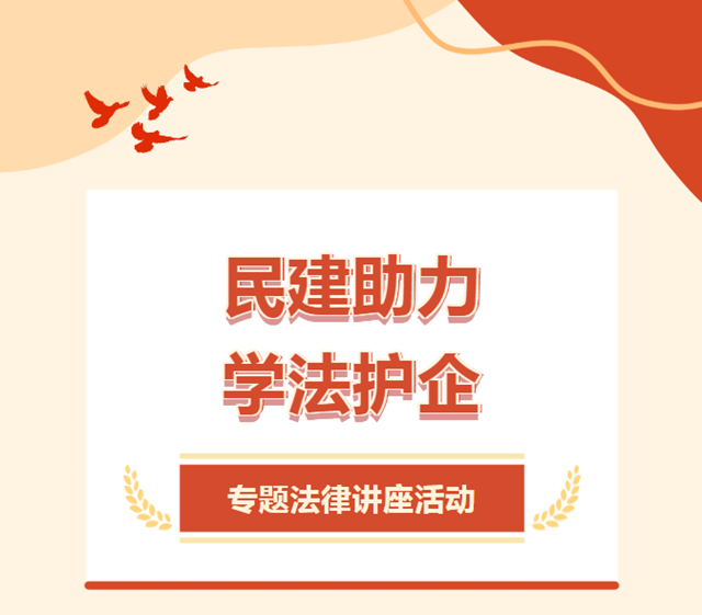 民建助力 学法护企丨泸州民建专题法律讲座活动相约“时为”