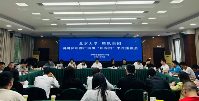 北京大学、腾讯集团调研泸州乡村治理暨“川善治”平台推广应用工作