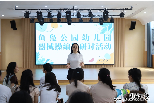 叙永县鱼凫公园幼儿园开展“萌娃乐运动之器械操编排”研讨活动