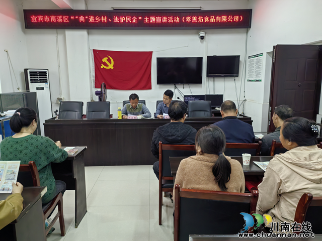 宜宾南溪区组织开展“‘典’进乡村 法护民企”主题宣讲活动