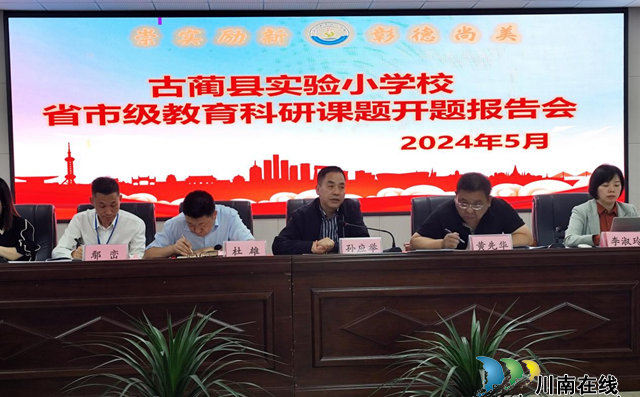 古蔺县老促会受邀参加教育科研课题开题报告会