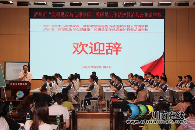泸州市“课程思政与心理健康”教研员工作站学术研讨与送教活动在泸县云龙镇学校开展