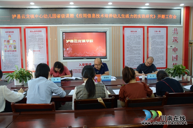 泸县云龙镇中心幼儿园主研课题开题工作会在云龙镇学校举行