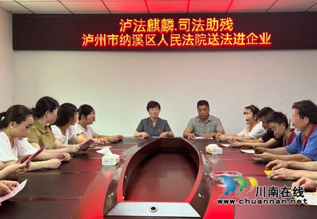 泸法麒麟·司法助残 | 纳溪区法院：送法进企业，助力残疾人权益保障