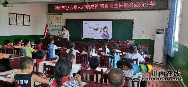 泸州市“正心育人·护航成长”双百场宣讲走进纳溪区天仙小学