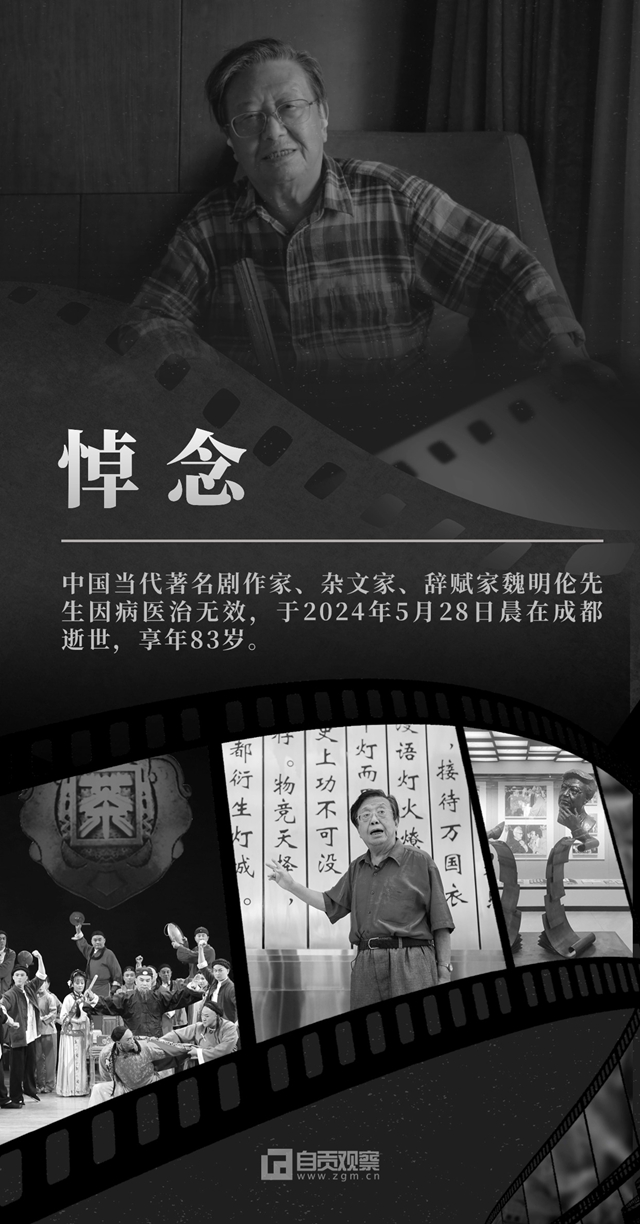 痛别！“巴蜀鬼才”魏明伦病逝