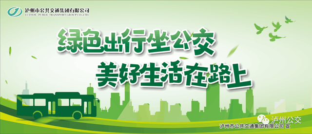 青春逢盛世，奋进正当时！泸州公交集团团委第三次团员大会胜利召开！