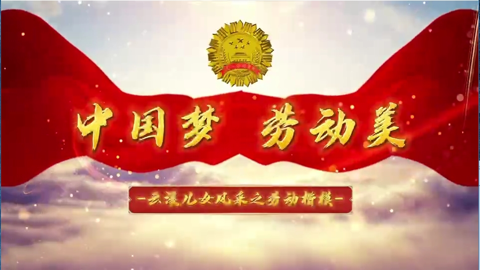中国梦 劳动美——云溪儿女风采之劳动楷模（三）