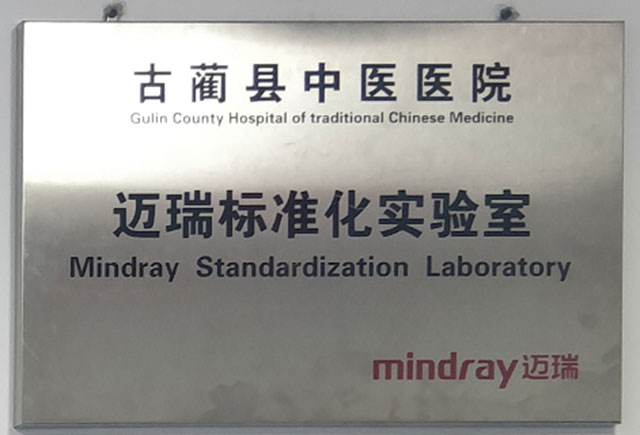 古蔺县中医医院医学检验科