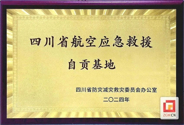 自贡航空产业园被授予“四川省航空应急救援自贡基地”