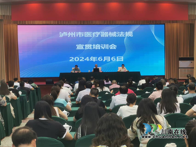 泸州市市场监管局召开医疗器械法规宣贯培训会