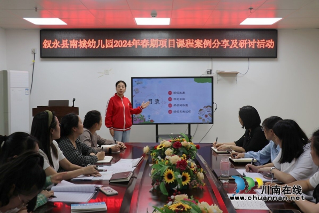 共享·共研·共成长｜叙永县南城幼儿园开展教师项目课程案例分享及研讨活动