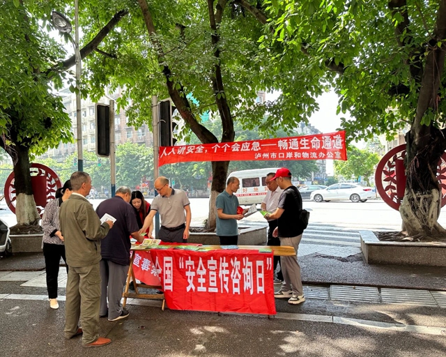 泸州市口岸和物流办公室开展安全宣传活动