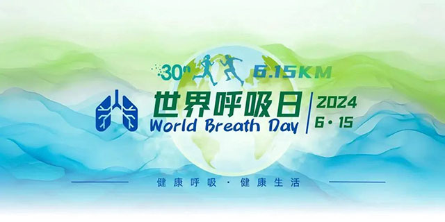 【世界呼吸日】关注肺健康，自由畅呼吸！