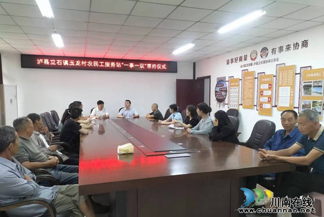 泸县立石镇玉龙村农民工综合服务站举行“一事一议”签约仪式