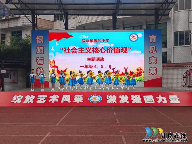 叙永银顶小学开展“践行社会主义核心价值观 争做新时代好少年”主题活动