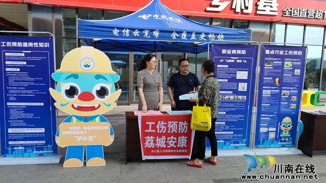 合江县人社局开展“工伤预防 荔城安康”主题宣传活动