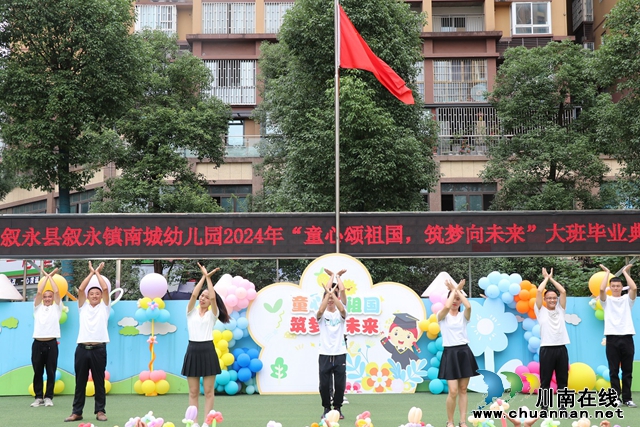 叙永县南城幼儿园举行“童心颂祖国，筑梦向未来”大班毕业典礼