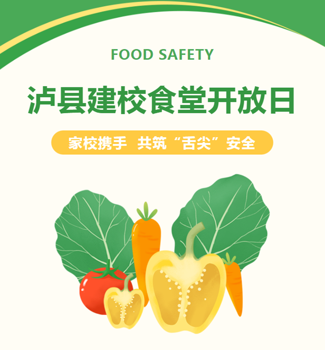 民心守护 | “餐”与陪伴，共享“食”光——泸县建校开展食堂开放日活动