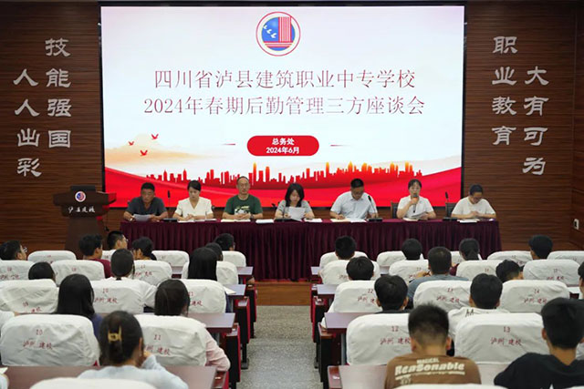 泸县建校召开2024年春期三方座谈会