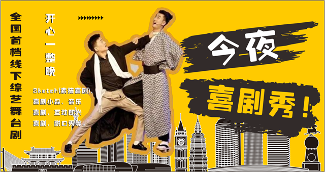 特别提醒！笑点低人员慎入，《今夜喜剧秀》爆笑来袭！