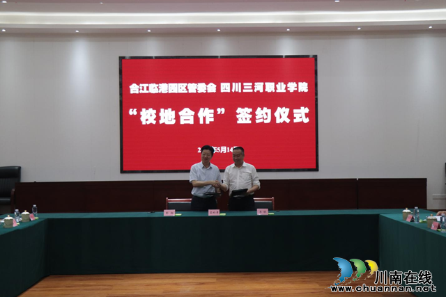 四川三河职业学院与合江临港工业园举行“校地合作”签约仪式