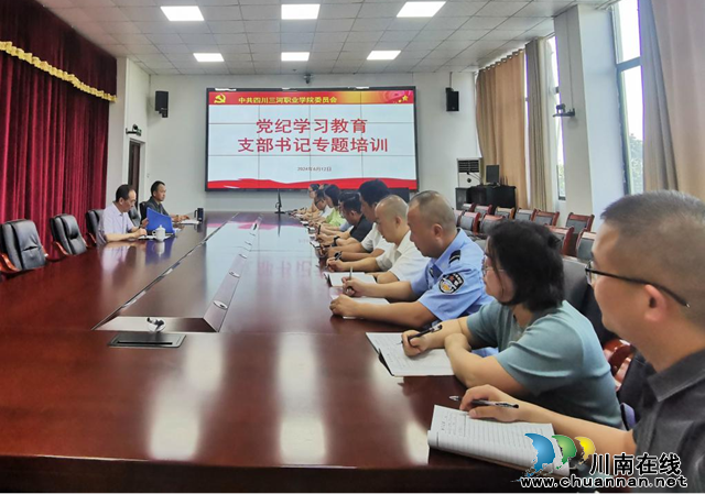 多措并举推进党纪学习 学思践悟提升教育效果｜四川三河职业学院开展支部书记专题培训