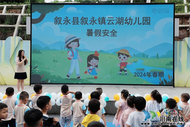 叙永县叙永镇云湖幼儿园开展2024年春期散学典礼暨期末家长会
