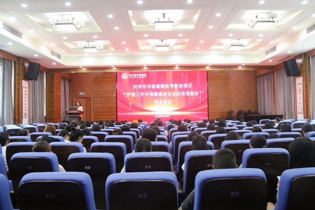 合江县中医医院成功举办市级继教“护理工作中保障患者安全的有效落实”学术会议