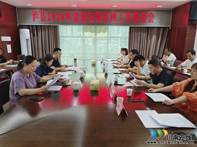 泸县召开2024年建筑垃圾管理工作推进会