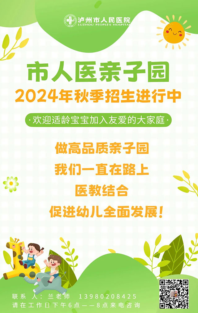 泸州市人民医院儿童保健科亲子园——幼园衔接班火热招生中