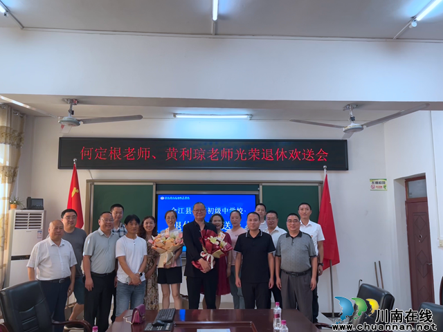 合江县九支中学举行退休教师欢送会