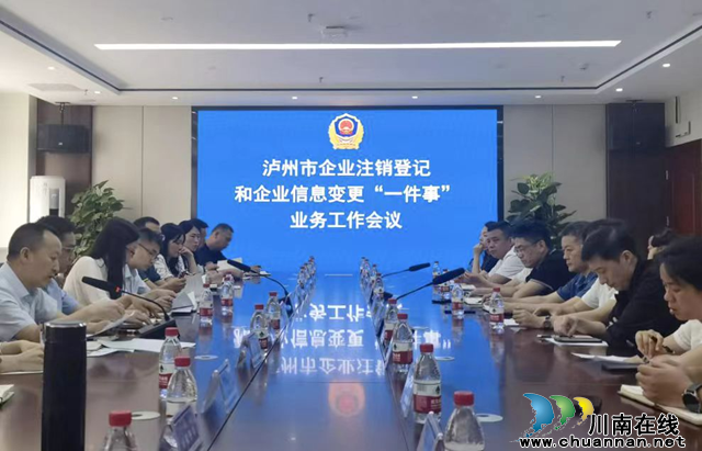 泸州召开企业注销登记和企业信息变更"一件事"业务工作会