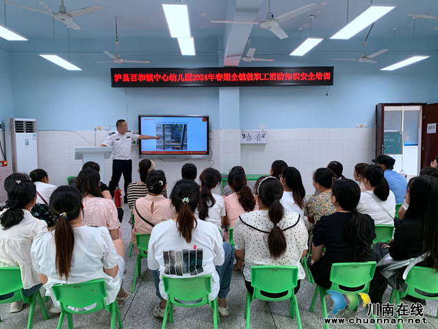 泸县百和镇中心幼儿园开展消防知识安全培训