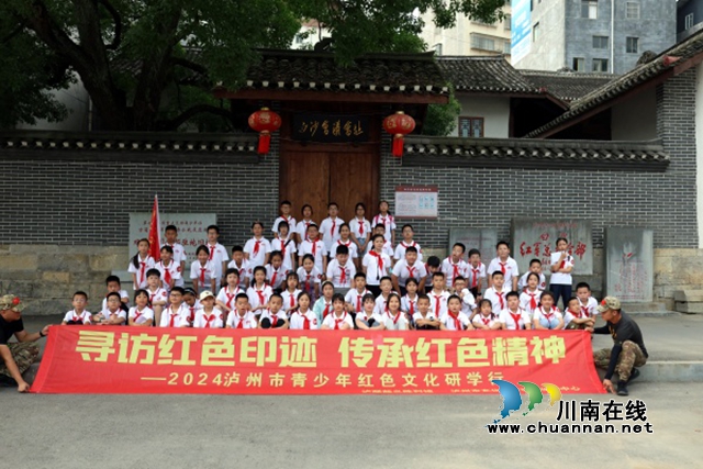 2024年泸州青少年红色文化研学行活动走进古蔺双沙(图1) 1.jpg