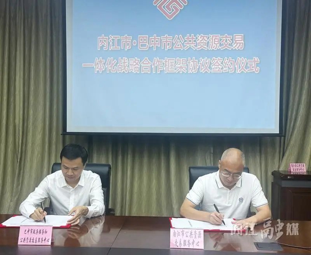 内江巴中签订合作协议！携手推进公共资源交易高质量发展