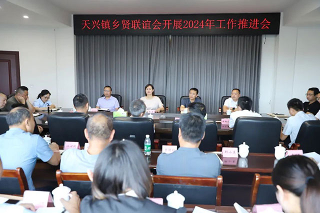 泸县天兴镇召开乡贤联谊会2024年工作推进会