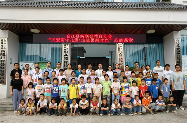 合江新联会教育分会：“关爱留守儿童 走进暑期时光”公益课堂开课