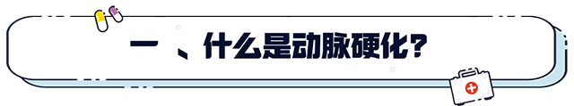 【科普讲堂】动脉硬化：心血管健康的隐形杀手，您了解多少？