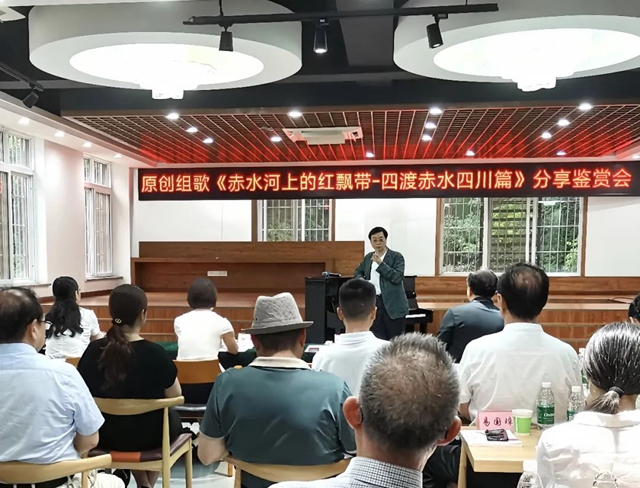原创组歌《赤水河上的红飘带—四渡赤水四川篇》分享鉴赏会召开
