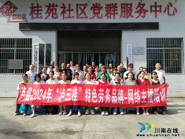 泸县：培育电商达人，助力农特产品“上链接”