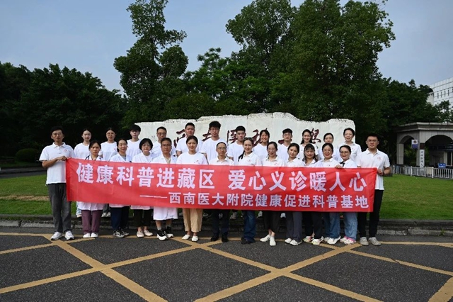 科普健康服务1600人次，西南医大附院爱心义诊惠泽藏区
